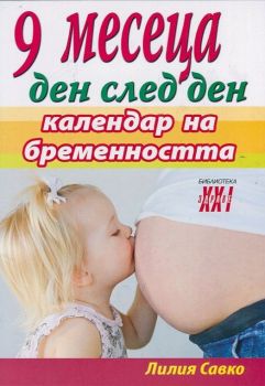 9 месеца ден след ден - календар на бременността от Лилия Савко