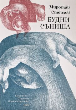 Будни сънища - Мирослав Стоилов - СОНМ - 9786197500639 - Онлайн книжарница Ciela | ciela.com