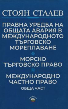 Правна уредба на общата авария в международната търговско мореплаване - Морско търговско право - Международно частно право - Обща част