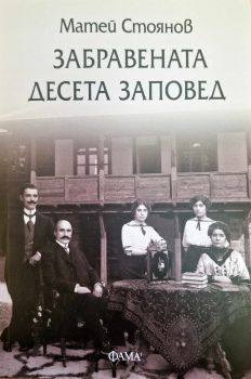 Забравената десета заповед - Матей Стоянов - 9786192180935 - Фама 1 - Онлайн книжарница Ciela | ciela.com