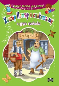 Хитър Петър и сянката му - Пан - 9786192404475 - Онлайн книжарница Ciela | ciela.com
