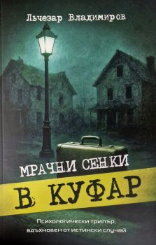 Мрачни Сенки в Куфар - Лъчезар Влладимиров - 9786199360309 - Онлайн книжарница Ciela | ciela.com