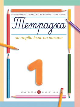 Тетрадка за 1. клас по писане № 1