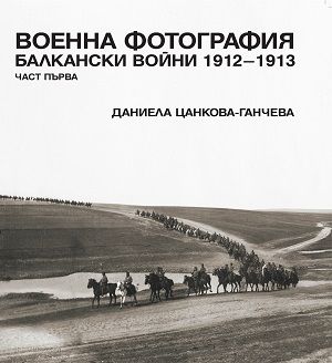 Военна фотография. Балкански войни 1912 – 1913 (В ТРИ ЧАСТИ) - 1 част 