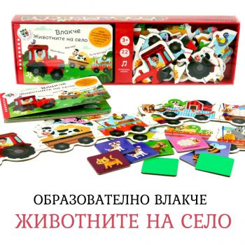 Образователно влакче - Животните на село - Онлайн книжарница Сиела | Ciela.com