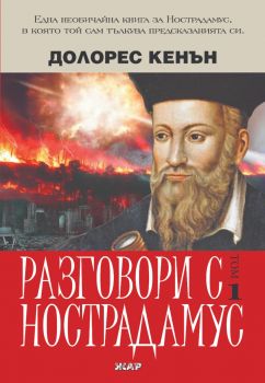 Разговори с нострадамус - Том 1 - Долорес Кенън - 9789544801687 - Онлайн книжарница Ciela | ciela.com
