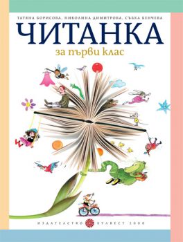 Читанка за 1. клас - ciela.com