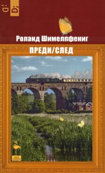 Преди - След - Роланд Шимелпфениг - Black Flamingo - 9786192620547 - Онлайн книжарница Ciela | ciela.com
