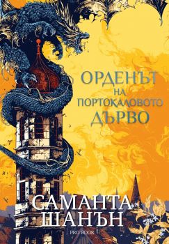 Орденът на Портокаловото дърво - Саманта Шанън - 9786192900229 - ProBook - Онлайн книжарница Ciela | ciela.com