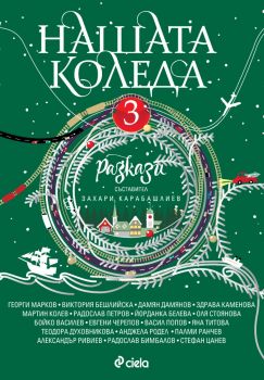 Нашата Коледа 3 - Сиела - 9789542852575 - Онлайн книжарница Ciela | ciela.com