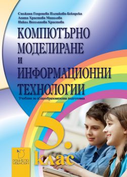 Компютърно моделиране и информационни технологии 5. клас - учебник