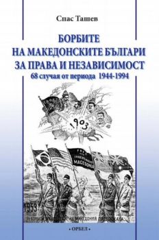 Борбите на македонските българи за права и независимост - 68 случая от периода 1944-1994 