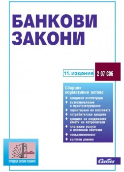 Банкови закони/ 11. издание - Сиби - онлайн книжарница Сиела | Ciela.com