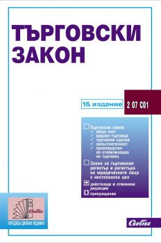 Търговски закон / 16. издание - Сиби - онлайн книжарница Сиела | Ciela.com 