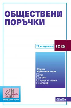 Обществени поръчки - 17 издание - Онлайн книжарница Сиела | Ciela.com