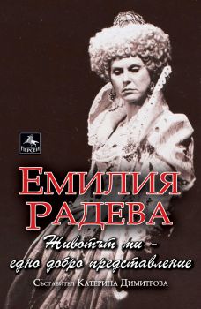 Емилия Радева - Животът ми – едно добро представление - Катерина Димитрова - 9786191613625 - Персей - Онлайн книжарница Сиела | Ciela.com
