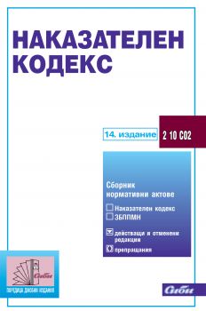 Наказателен кодекс - 14. издание - 9786192260606  - Сиби - онлайн книжарница Сиела | Ciela.com 