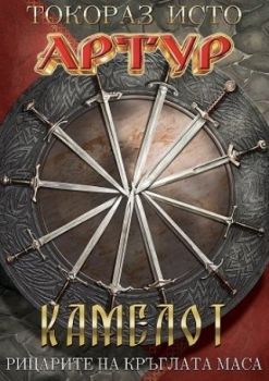 Артур - том 3 - Камелот - Рицарите на кръглата маса