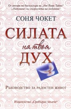 Силата на твоя дух - Соня Чокет-3800221270292 - Сребърно звънче - Онлайн книжарница Ciela | ciela.com