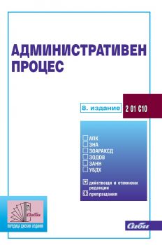 Административен процес 2019 - Сиби - онлайн книжарница Сиела | Ciela.com