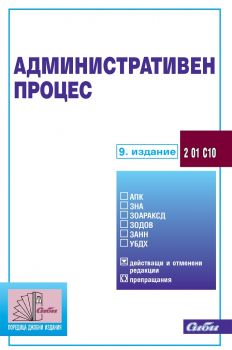 Административен процес 2020 - Сиби - онлайн книжарница Сиела | Ciela.com 