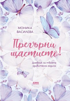 Прегърни щастието! - Моника Василева -9586197494637 - AMG Publishing - Онлайн книжарница Ciela | ciela.com