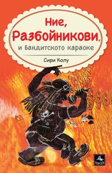 Ние Разбойникови и Бандитското караоке  -Сири Колу -9786191612819 - Персей - Онлайн книжарница Ciela | ciela.com