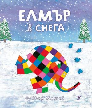 Елмър в снега - Дейвид Маккий -9786191868018 - Жанет-45 - Онлайн книжарница Ciela | ciela.com