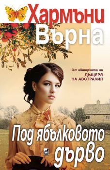 Под ябълковото дърво - Хармъни Върна -9789544094546 - Плеяда - Онлайн книжарница Ciela | ciela.com