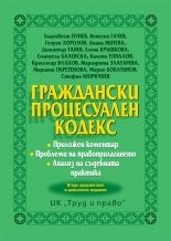 Граждански процесуален кодекс (Второ преработено и допълнено издание към май 2017)