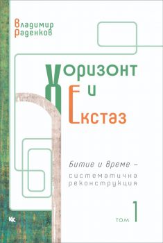 Хоризонт и екстаз - том 1
