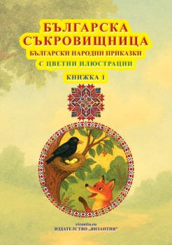 Българска съкровищница - книжка 1