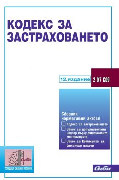 Кодекс за застраховането - 12 актуализирано издание 2020 - Сиби - Онлайн книжарница Сиела | Ciela.com