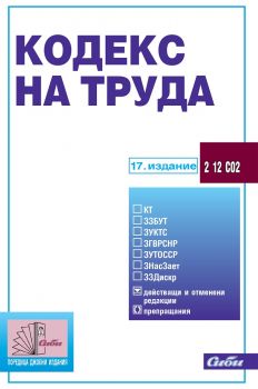 Кодекс на труда - 17. издание - Онлайн книжарница Сиела | Ciela.com