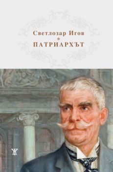 Патриархът Иван Вазов 1850 - 1921 - Светлозар Игов -  Жанет 45 - 9786191865772 - Онлайн книжарница Ciela | Ciela.com