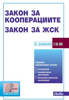 Закон за кооперациите - Закон за ЖСК - Сиби - онлайн книжарница Сиела | Ciela.com