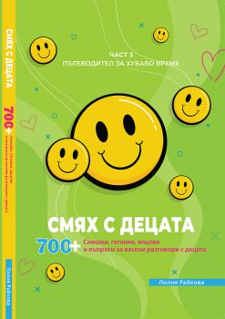 Смях с децата - част 3 - Лилия Райкова - 9786199273173 - Онлайн книжарница Ciela | ciela.com