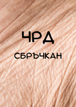 Картичка - ЧРД сбръчкан - 1112358074 - АЙ ДИ ЕФ АКАДЕМИ ЕООД - Онлайн книжарница Ciela | ciela.com