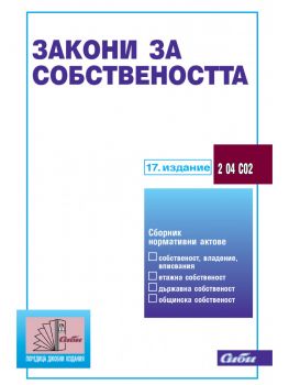 Закони за собствеността -Сиби-онлайн книжарница Сиела