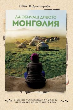 Да обичаш дивото-Монголия-Петя Димитрова-9786192З00128-Бг книга-Ciela.com