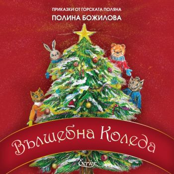 Приказки от горската поляна - Вълшебна Коледа - Полина Божилова  -9786197507645 - Екрие - Онлайн книжарница Ciela | ciela.com