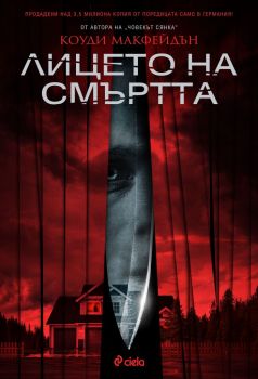 Лицето на смъртта-Коуди Макфейдън-Сиела-9789542825074-корица-ciela