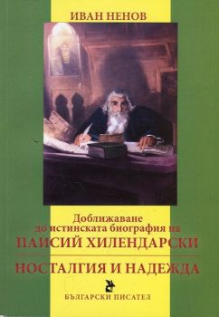 Доближаване до истинската биография на Паисий Хилендарски. Носталгия и надежда