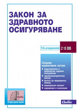 Закон за здравното осигуряване - Сиби - онлайн книжарница Сиела 