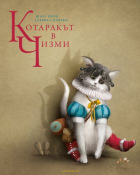 Котаракът в чизми - Шарл Перо - Лабиринт - Онлайн книжарница Сиела | Ciela.com