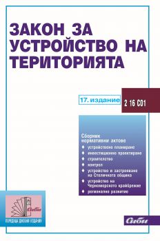 Закон за устройство на територията - 17. издание - Онлайн книжарница Сиела | Ciela.com