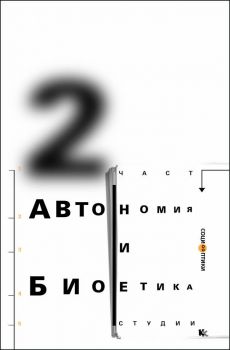 Автономия и биоетика - Студии - част 2 - Колектив - Критика и хуманизъм - 9789545871627 - Онлайн книжарница Ciela | Ciela.com