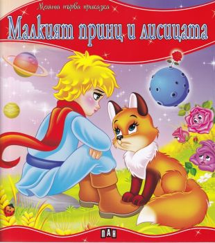 Малкият принц и лисицата - Моята първа приказка - ПАН - 9786192402068 - Онлайн книжарница Ciela | Ciela.com