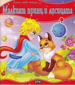 Моята първа приказка - Малкият принц и лисицата - Пан - 9786192402068 - Онлайн книжарница Ciela | Ciela.com