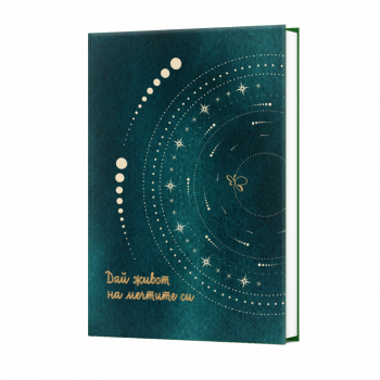 Тефтер на точки - Дай живот на мечтите си - 9786197342031 - Вдъхновения- Онлайн книжарница Ciela | ciela.com